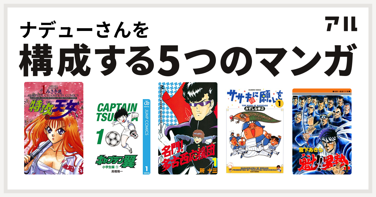 ナデューさんを構成するマンガは特攻天女 キャプテン翼 名門 多古西応援団 ササキ様に願いを 魁 男塾 私を構成する5つのマンガ アル