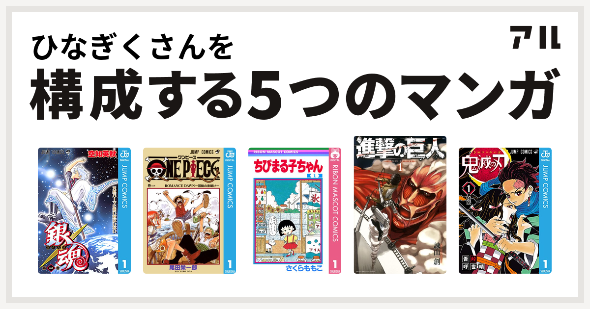 ひなぎくさんを構成するマンガは銀魂 One Piece ちびまる子ちゃん 進撃の巨人 鬼滅の刃 私を構成する5つのマンガ アル
