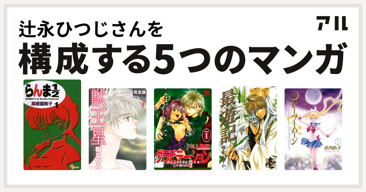辻永ひつじさんを構成するマンガはらんま1 2 獣王星 グラビテーション 最遊記 美少女戦士セーラームーン 私を構成する5つのマンガ アル