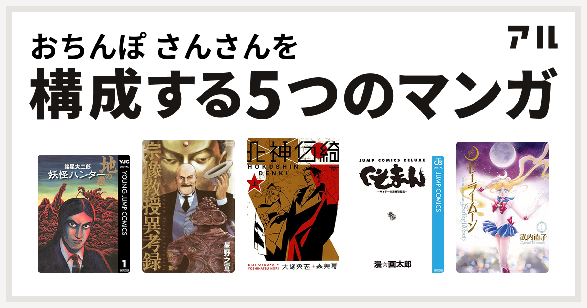 おちんぽ さんさんを構成するマンガは妖怪ハンター 宗像教授異考録 北神伝綺 くそまん サイテーの漫画短編集 美少女戦士セーラームーン 私を構成する5つのマンガ アル