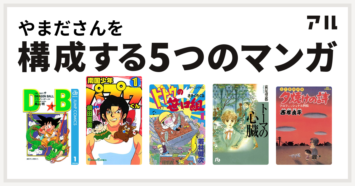 やまださんを構成するマンガはドラゴンボール 南国少年パプワくん ドトウの笹口組 トーマの心臓 三丁目の夕日 夕焼けの詩 私を構成する5つのマンガ アル