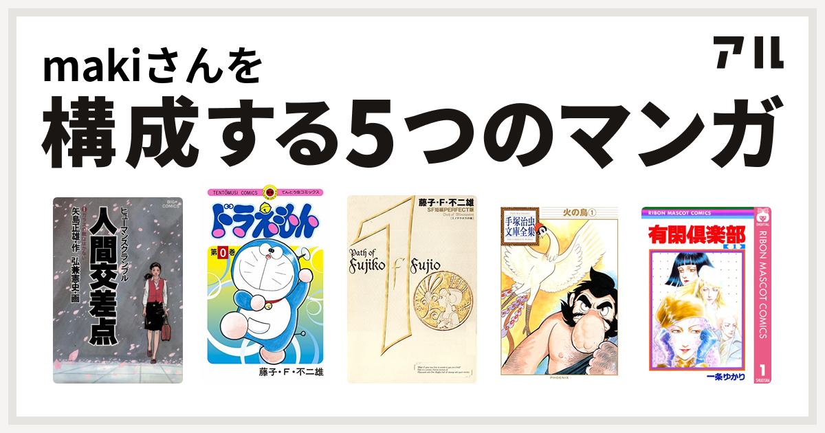 Makiさんを構成するマンガは人間交差点 ドラえもん 藤子 F 不二雄sf短編 火の鳥 有閑倶楽部 私を構成する5つのマンガ アル