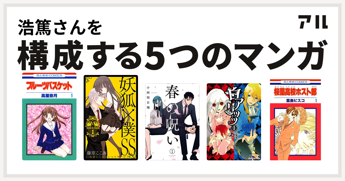 浩篤さんを構成するマンガはフルーツバスケット 妖狐 僕ss 春の呪い 白アリッッ 桜蘭高校ホスト部 私を構成する5つのマンガ アル