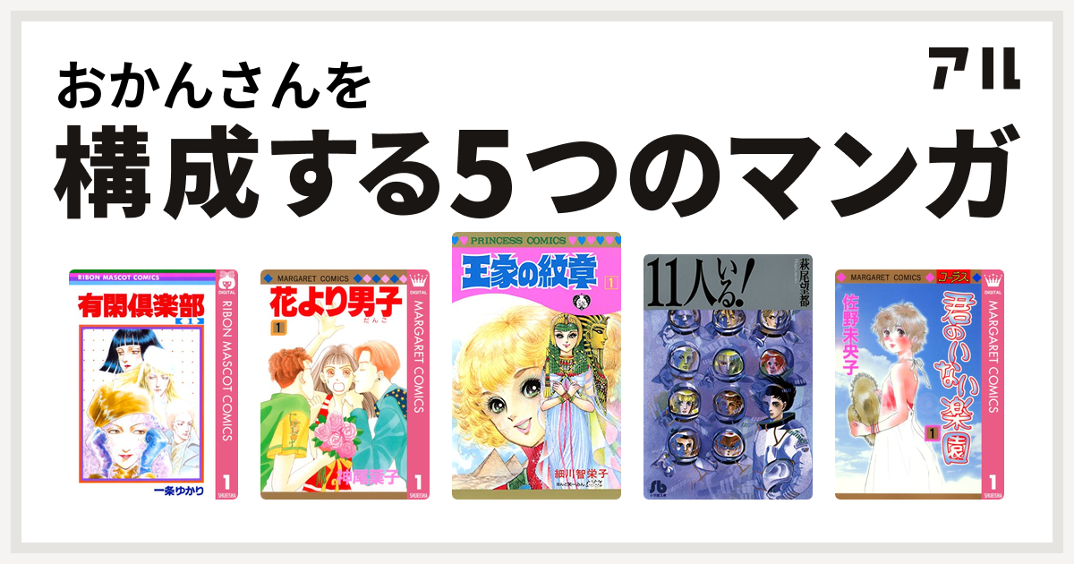 おかんさんを構成するマンガは有閑倶楽部 花より男子 王家の紋章 11人いる 君のいない楽園 私を構成する5つのマンガ アル