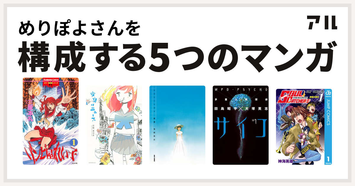 めりぽよさんを構成するマンガはゾンビ屋れい子 変身のニュース 鬼頭莫宏短編集 残暑 多重人格探偵サイコ Soul Catcher S 私を構成する5つのマンガ アル