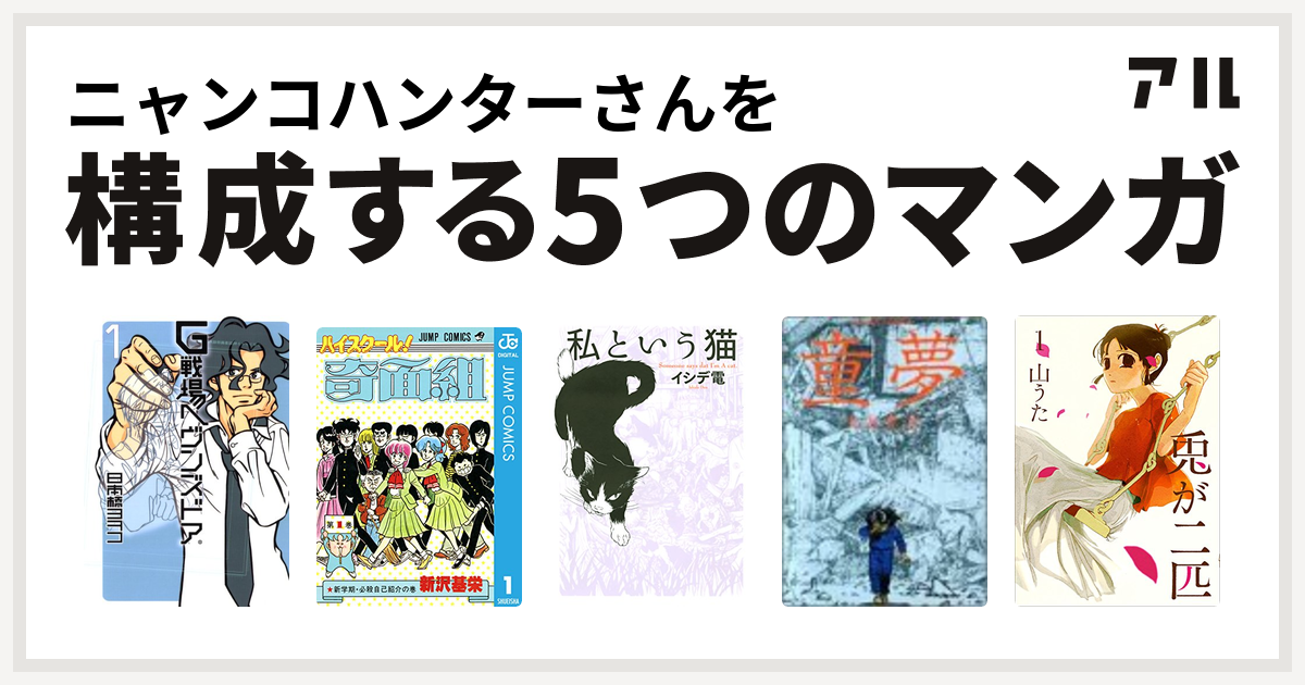 ニャンコハンターさんを構成するマンガはg戦場ヘヴンズドア ハイスクール 奇面組 私という猫 童夢 兎が二匹 私を構成する5つのマンガ アル