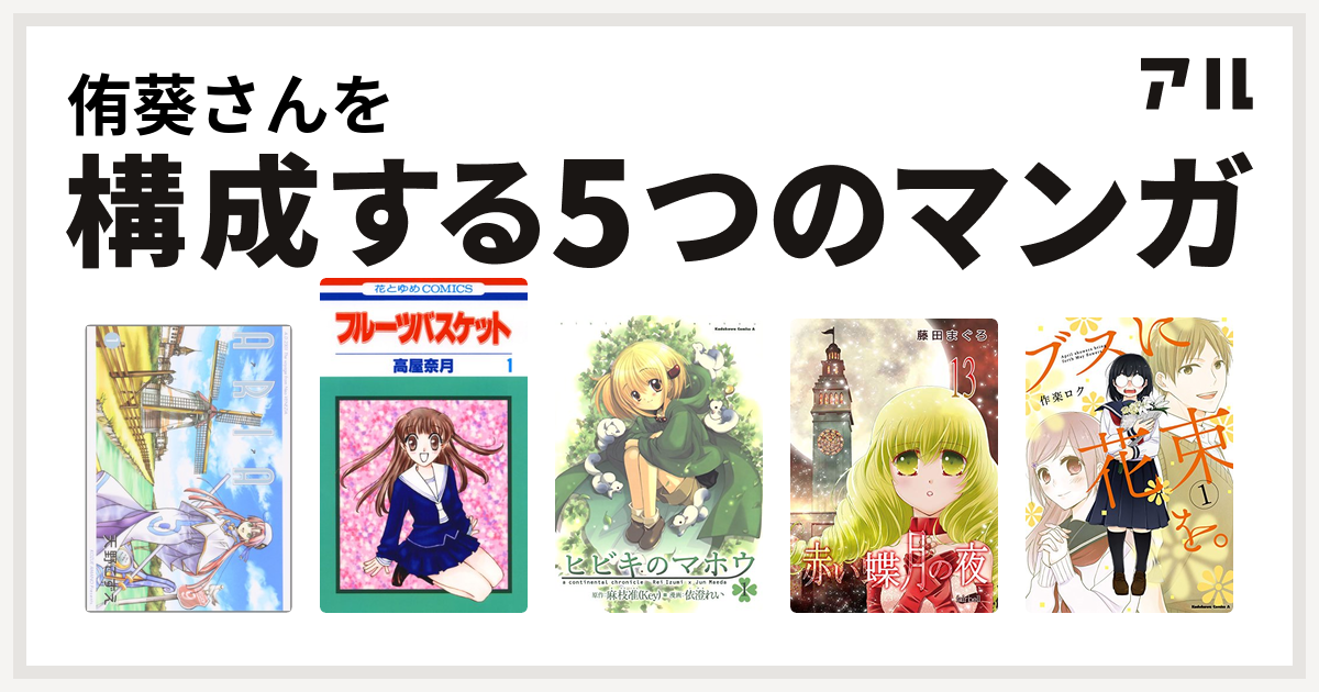 侑葵さんを構成するマンガはaria フルーツバスケット ヒビキのマホウ 赤い蝶月の夜 ブスに花束を 私を構成する5つのマンガ アル
