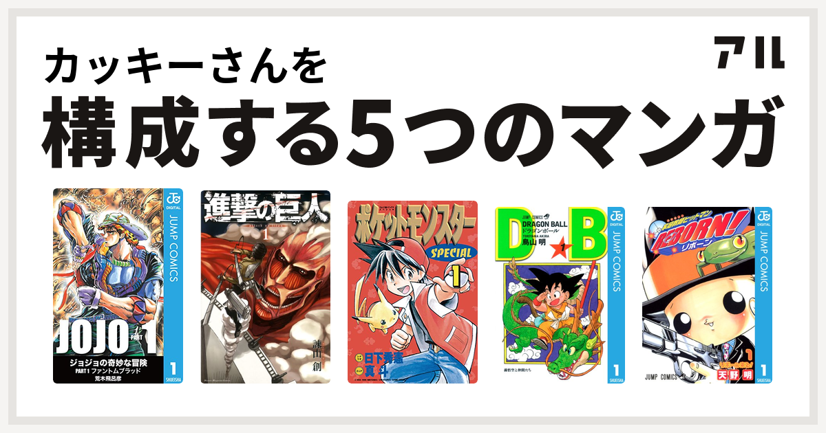 カッキーさんを構成するマンガは進撃の巨人 ポケットモンスタースペシャル ドラゴンボール 家庭教師ヒットマンreborn 私を構成する5つのマンガ アル