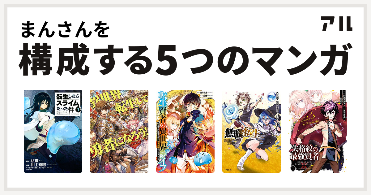 まんさんを構成するマンガは転生したらスライムだった件 異世界転生して勇者になろう 転生賢者の異世界ライフ 第二の職業を得て 世界最強になりました 無職転生 異世界行ったら本気だす 失格紋の最強賢者 世界最強の賢者が更に強くなるために転生しました 私を