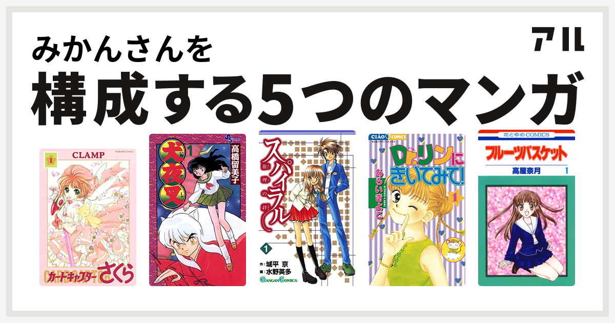 みかんさんを構成するマンガはカードキャプターさくら 犬夜叉 スパイラル 推理の絆 Dr リンにきいてみて フルーツバスケット 私を構成する5つのマンガ アル