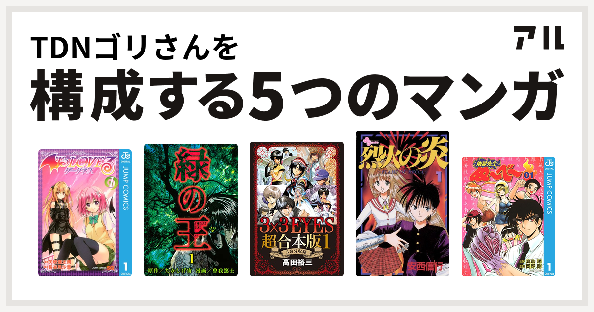 Tdnゴリさんを構成するマンガはto Loveる とらぶる ダークネス 緑の王 Verdant Lord 3x3eyes 烈火の炎 地獄先生ぬ べ 私を構成する5つのマンガ アル