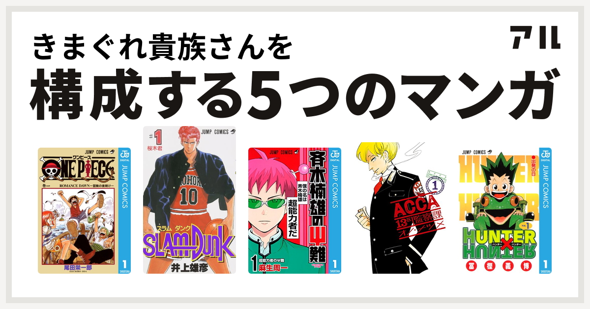 きまぐれ貴族さんを構成するマンガはone Piece Slam Dunk スラムダンク 斉木楠雄のps難 Acca13区監察課 Hunter Hunter 私を構成する5つのマンガ アル