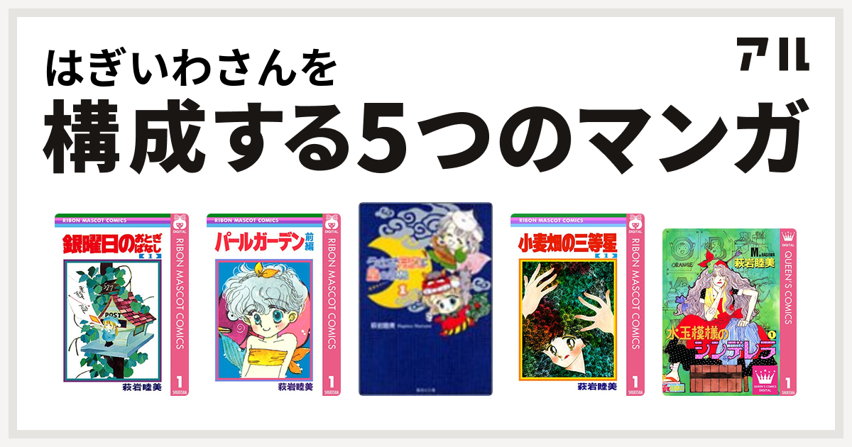 はぎいわさんを構成するマンガは銀曜日のおとぎばなし パールガーデン うさぎ月夜に星のふね 小麦畑の三等星 水玉模様のシンデレラ 私を構成する5つのマンガ アル