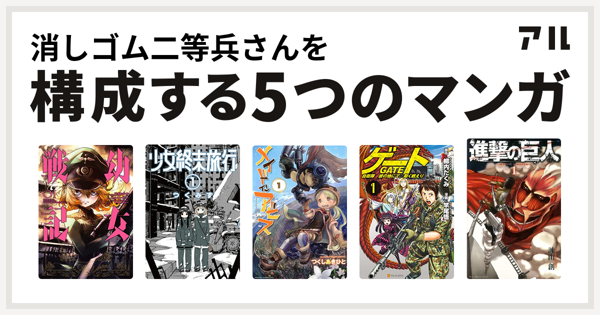 消しゴム二等兵さんを構成するマンガは幼女戦記 少女終末旅行 メイドインアビス ゲート 自衛隊 彼の地にて 斯く戦えり 進撃の巨人 私を構成する5つのマンガ アル