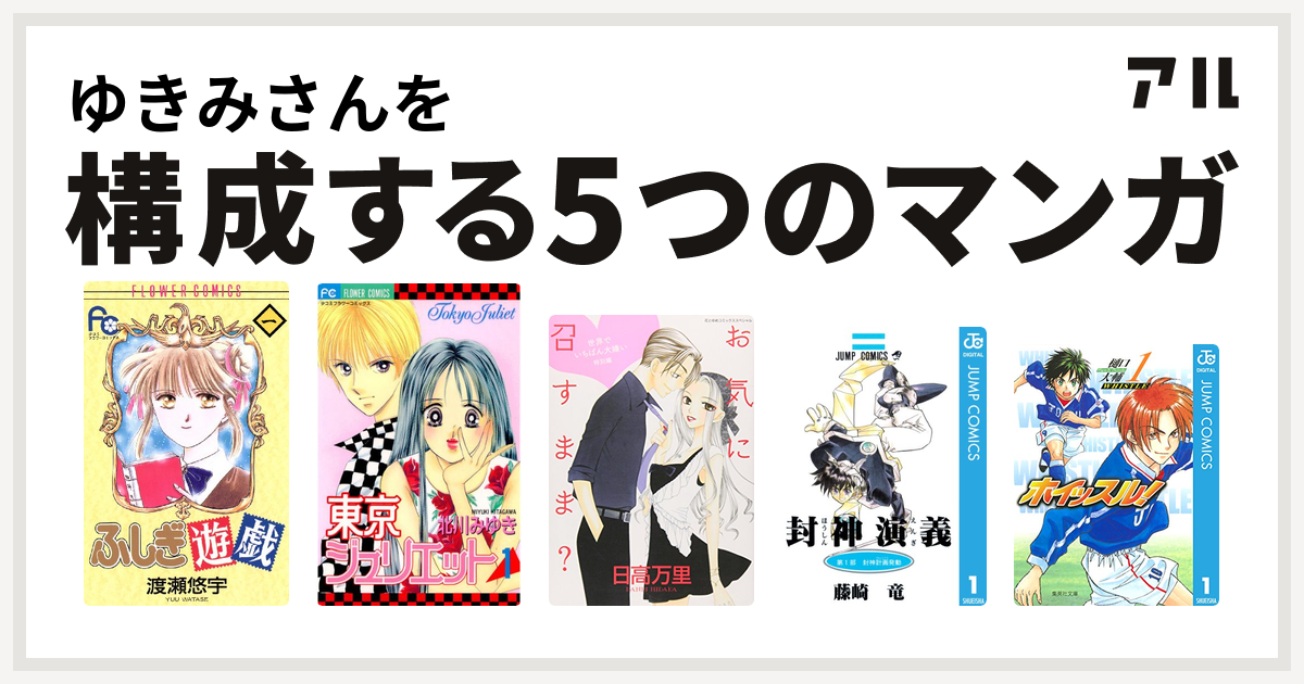 ゆきみさんを構成するマンガはふしぎ遊戯 東京ジュリエット 世界でいちばん大嫌い 封神演義 ホイッスル 私を構成する5つのマンガ アル