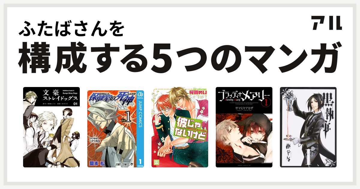 ふたばさんを構成するマンガは文豪ストレイドッグス 保健室の死神 彼じゃないけど ブラッディ メアリー 黒執事 私を構成する5つのマンガ アル