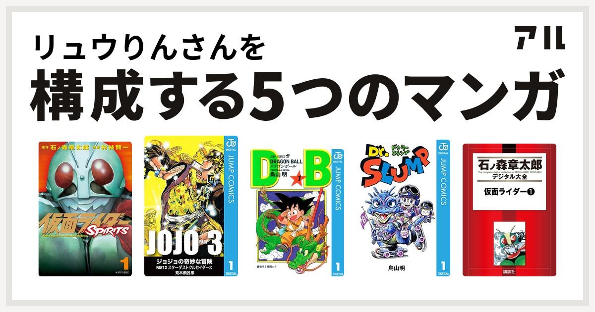 リュウりんさんを構成するマンガは仮面ライダーspirits ジョジョの奇妙な冒険 第3部 ドラゴンボール Dr スランプ 仮面ライダー 私を構成する5つのマンガ アル