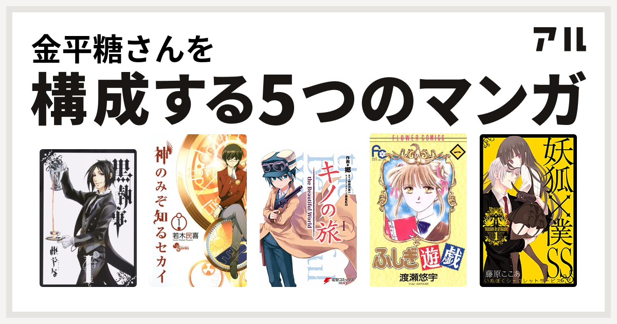 金平糖さんを構成するマンガは黒執事 神のみぞ知るセカイ キノの旅 ふしぎ遊戯 妖狐 僕ss 私を構成する5つのマンガ アル