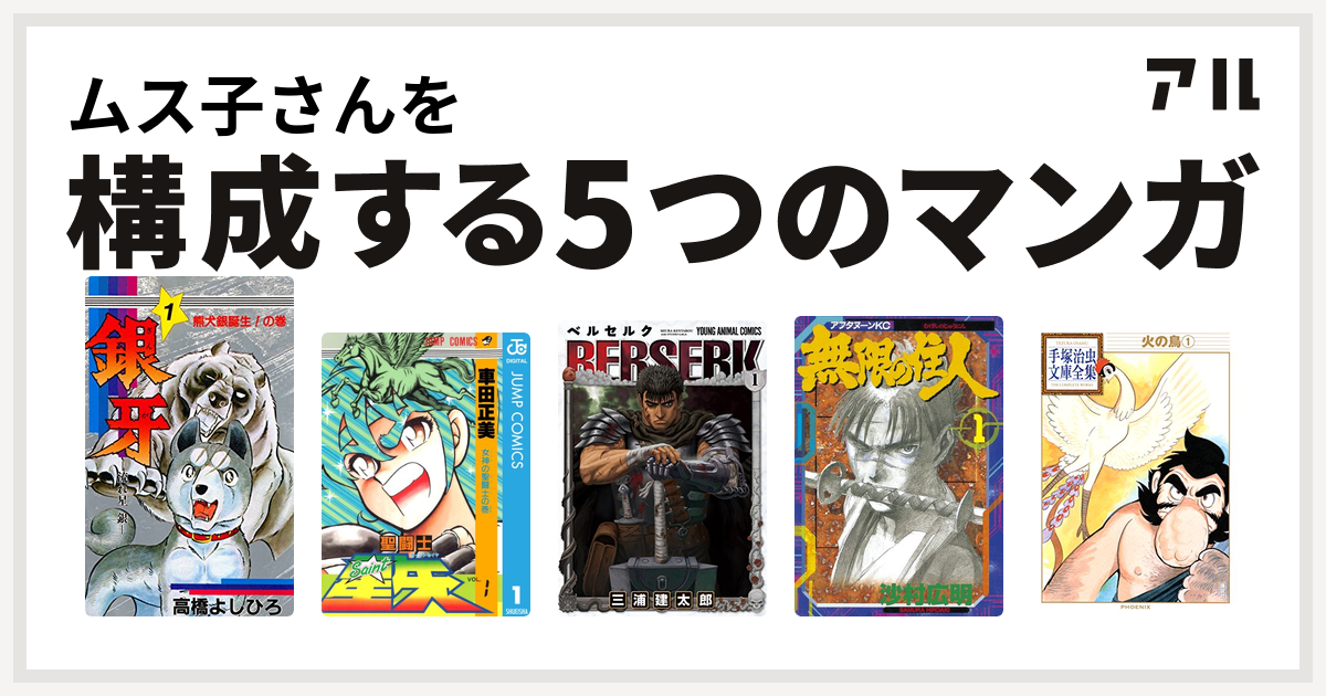 ムス子さんを構成するマンガは銀牙 流れ星 銀 聖闘士星矢 ベルセルク 無限の住人 火の鳥 私を構成する5つのマンガ アル