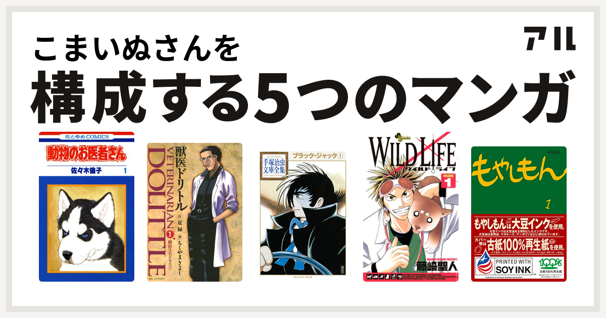 こまいぬさんを構成するマンガは動物のお医者さん 獣医ドリトル ブラック ジャック ワイルドライフ もやしもん 私を構成する5つのマンガ アル