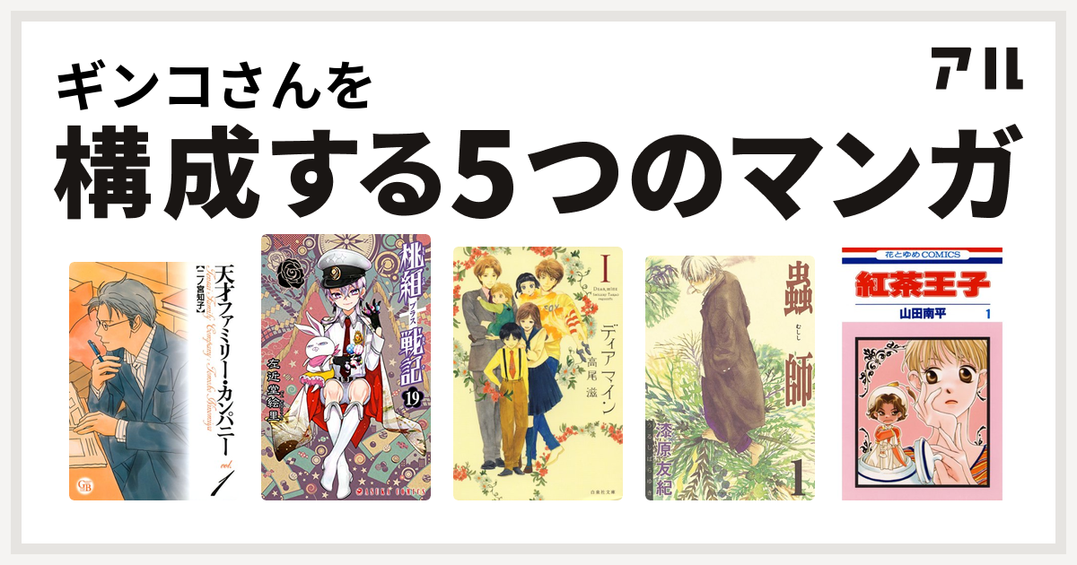 ギンコさんを構成するマンガは天才ファミリー カンパニー 桃組プラス戦記 ディア マイン 蟲師 紅茶王子 私を構成する5つのマンガ アル