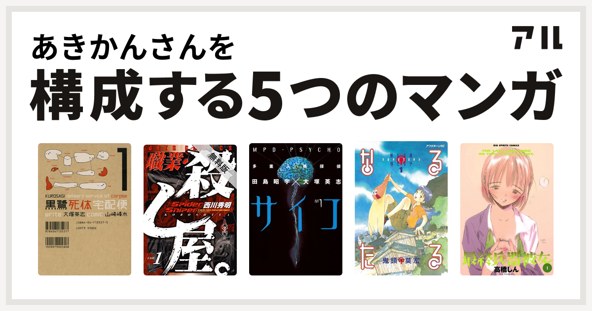 あきかんさんを構成するマンガは黒鷺死体宅配便 職業 殺し屋 多重人格探偵サイコ なるたる 最終兵器彼女 私を構成する5つのマンガ アル