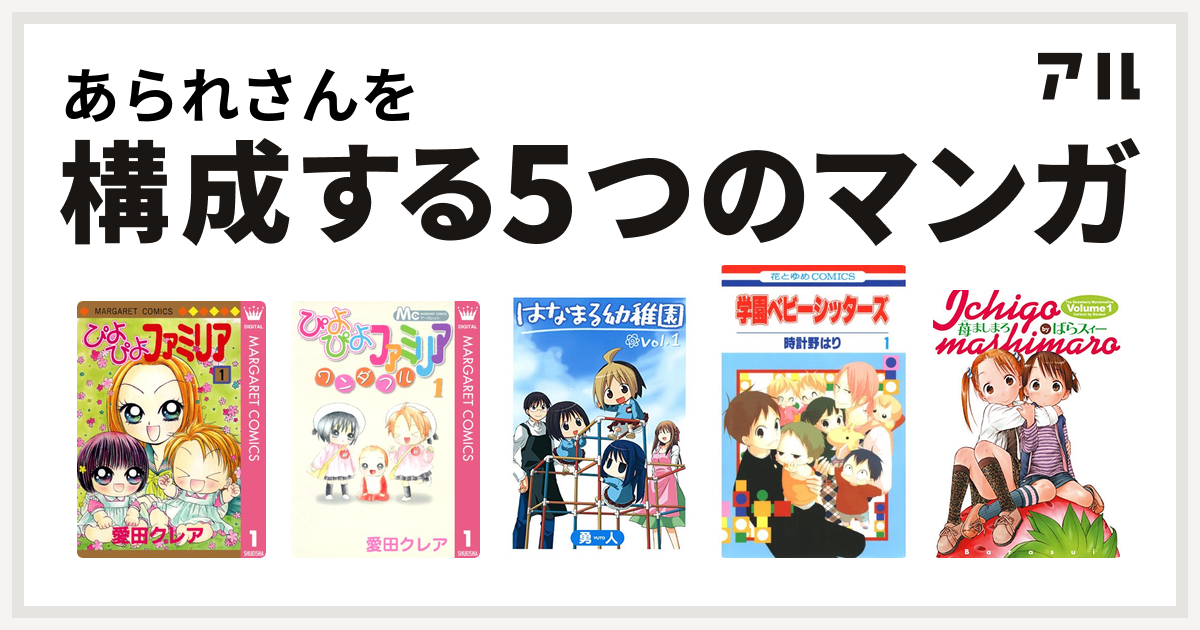 あられさんを構成するマンガはぴよぴよファミリア ぴよぴよファミリア ワンダフル はなまる幼稚園 学園ベビーシッターズ 苺ましまろ 私を構成する5つのマンガ アル