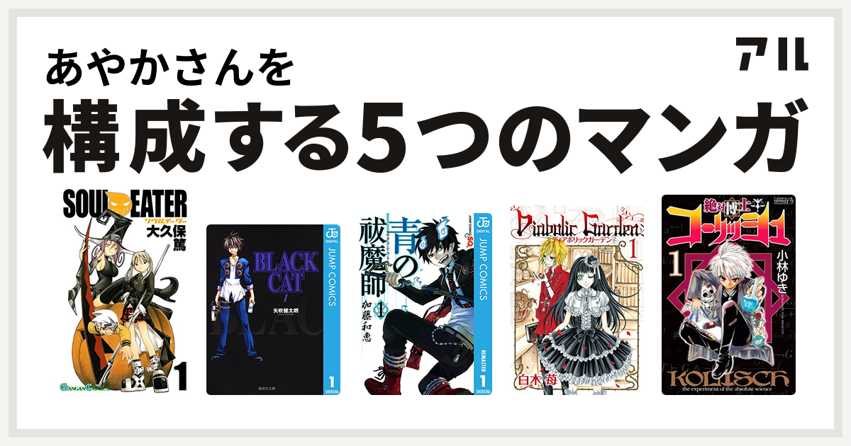 あやかさんを構成するマンガはソウルイーター Black Cat 青の祓魔師 Diabolic Garden 絶対博士コーリッシュ 私を構成する5つのマンガ アル