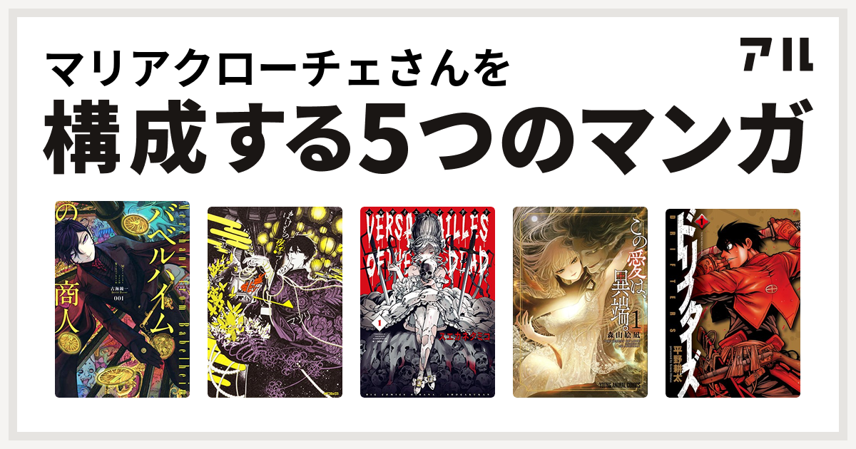 マリアクローチェさんを構成するマンガはバベルハイムの商人 ばけもの夜話づくし ベルサイユオブザデッド この愛は 異端 ドリフターズ 私を構成する5つのマンガ アル