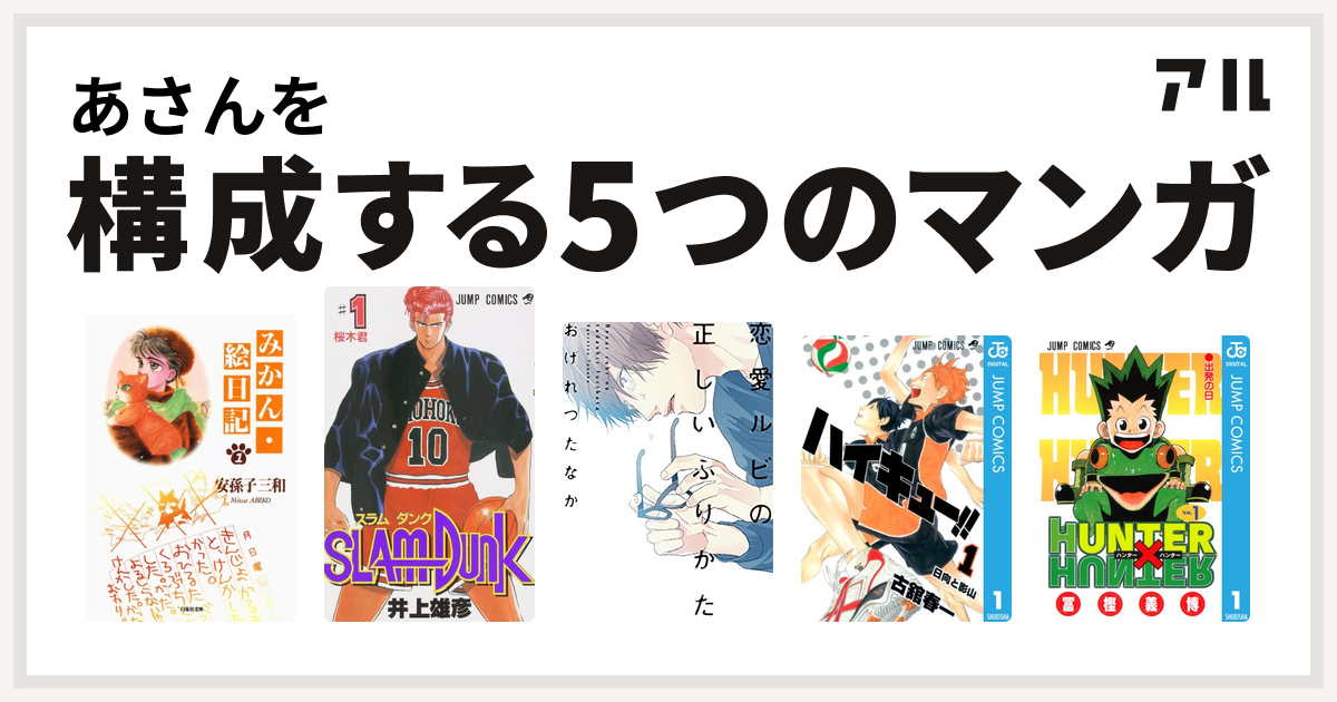 あさんを構成するマンガはみかん 絵日記 Slam Dunk スラムダンク 恋愛ルビの正しいふりかた はだける怪物 ハイキュー Hunter Hunter 私を構成する5つのマンガ アル