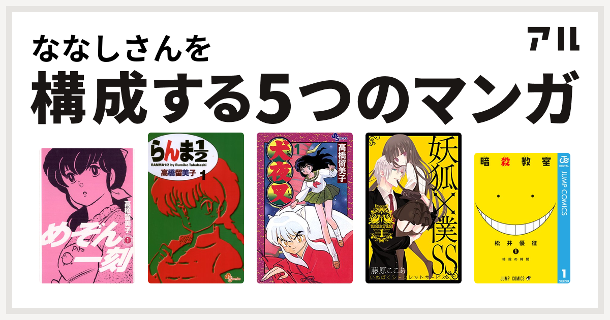 ななしさんを構成するマンガはめぞん一刻 らんま1 2 犬夜叉 妖狐 僕ss 暗殺教室 私を構成する5つのマンガ アル