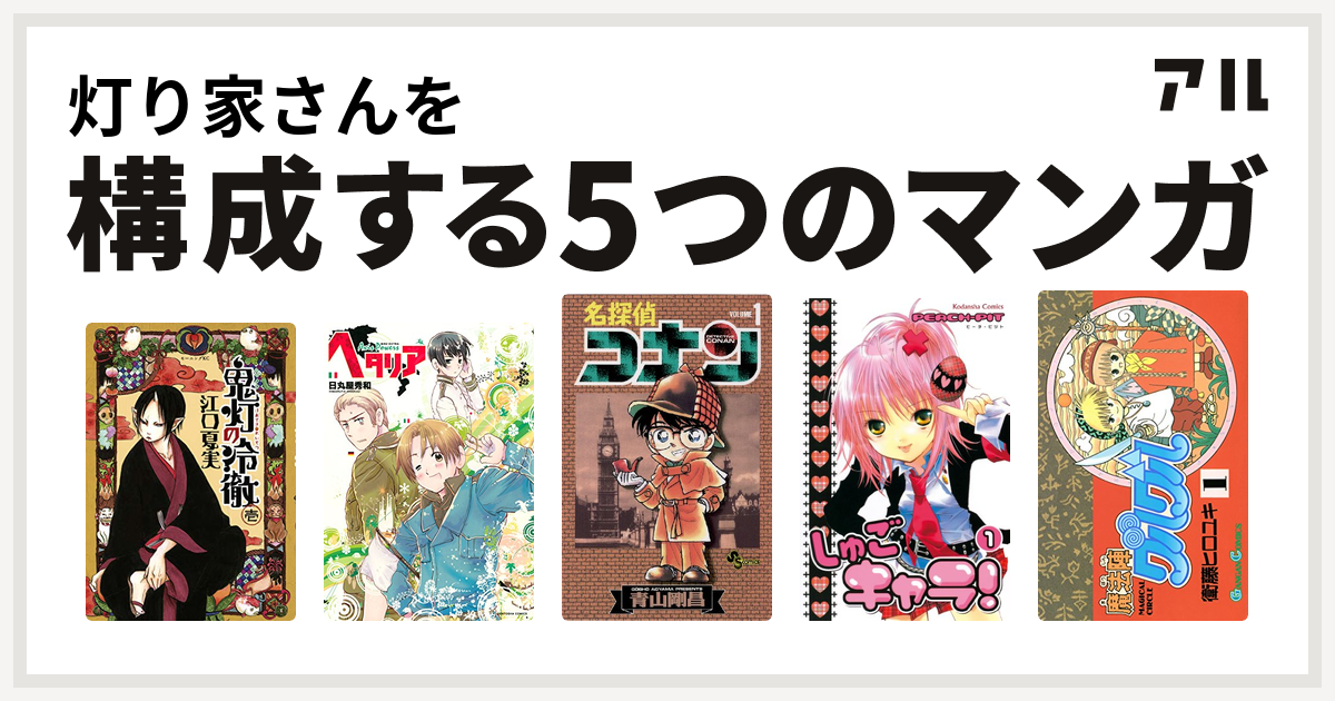 灯り家さんを構成するマンガは鬼灯の冷徹 ヘタリア Axis Powers 名探偵コナン しゅごキャラ 魔法陣グルグル 私を構成する5つのマンガ アル