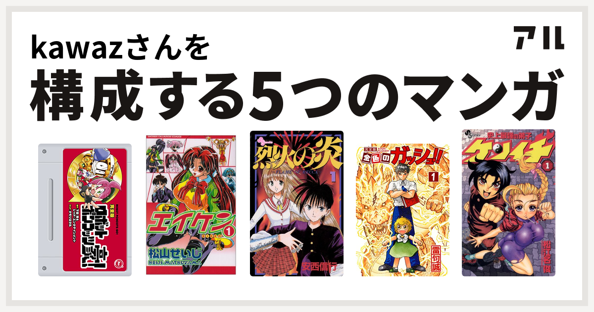 Kawazさんを構成するマンガはロボットポンコッツ豪 エイケン 烈火の炎 金色のガッシュ 史上最強の弟子 ケンイチ 私を構成する5つのマンガ アル