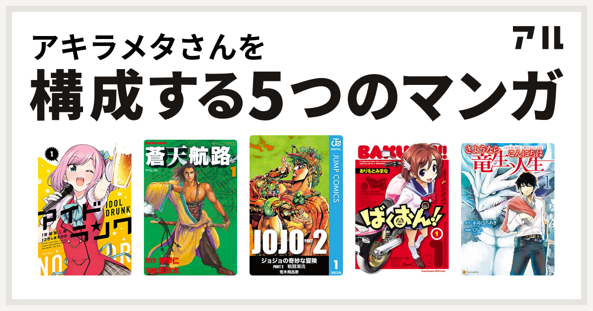 アキラメタさんを構成するマンガはアイドランク 蒼天航路 ジョジョの奇妙な冒険 第2部 ばくおん さようなら竜生 こんにちは人生3 私を構成する5つのマンガ アル