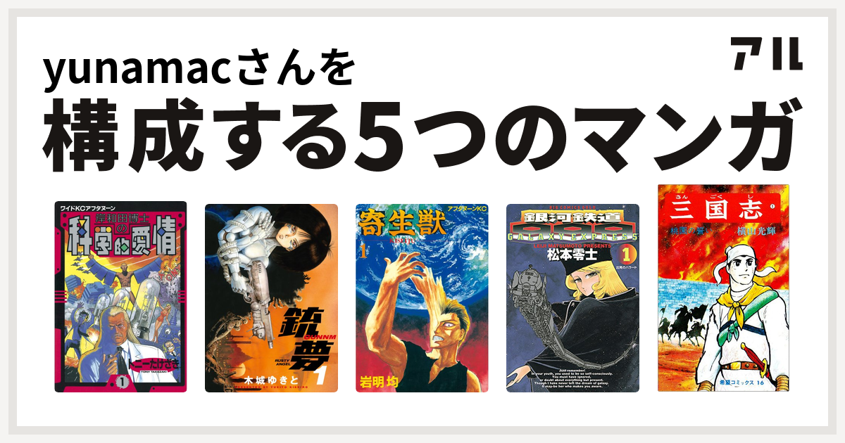 Yunamacさんを構成するマンガは岸和田博士の科学的愛情 銃夢 寄生獣 銀河鉄道999 三国志 私を構成する5つのマンガ アル