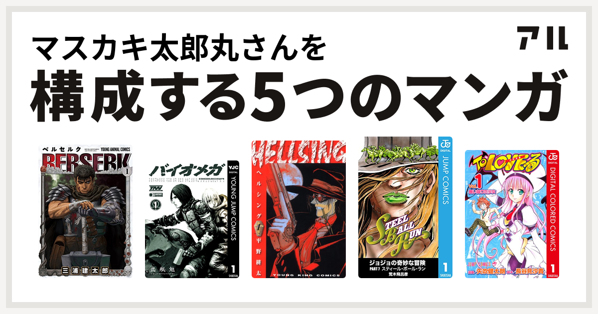 マスカキ太郎丸さんを構成するマンガはベルセルク Biomega Hellsing ジョジョの奇妙な冒険 第7部 To Loveる とらぶる 私を構成する5つのマンガ アル