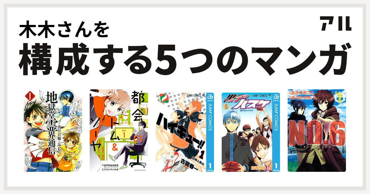 木木さんを構成するマンガは地獄堂霊界通信 都会のトム ソーヤ ハイキュー 黒子のバスケ No 6 ナンバーシックス 私を構成する5つのマンガ アル