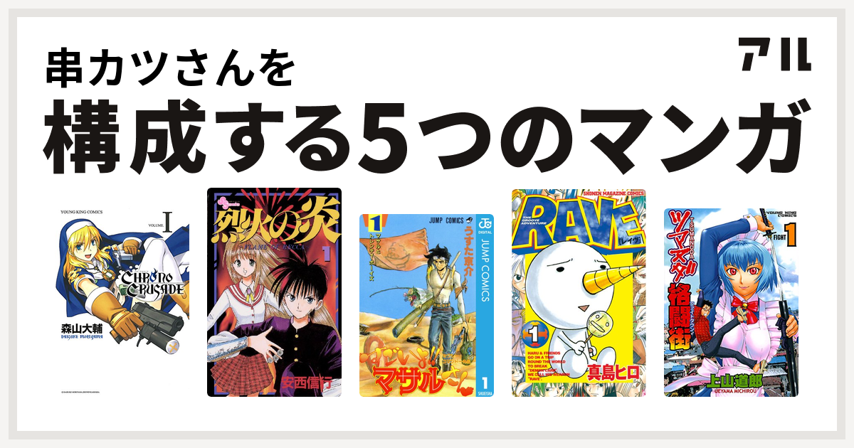 串カツさんを構成するマンガはクロノクルセイド 新装版 烈火の炎 セクシーコマンドー外伝 すごいよ マサルさん Rave ツマヌダ格闘街 私を構成する5つのマンガ アル