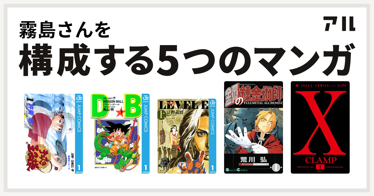 霧島さんを構成するマンガはテニスの王子様 ドラゴンボール レベルe 鋼の錬金術師 X 私を構成する5つのマンガ アル