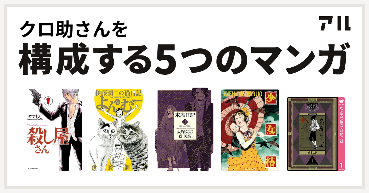 クロ助さんを構成するマンガは殺し屋さん 伊藤潤二の猫日記 よん むー 木島日記 少女椿 Kissxxxx 私を構成する5つのマンガ アル