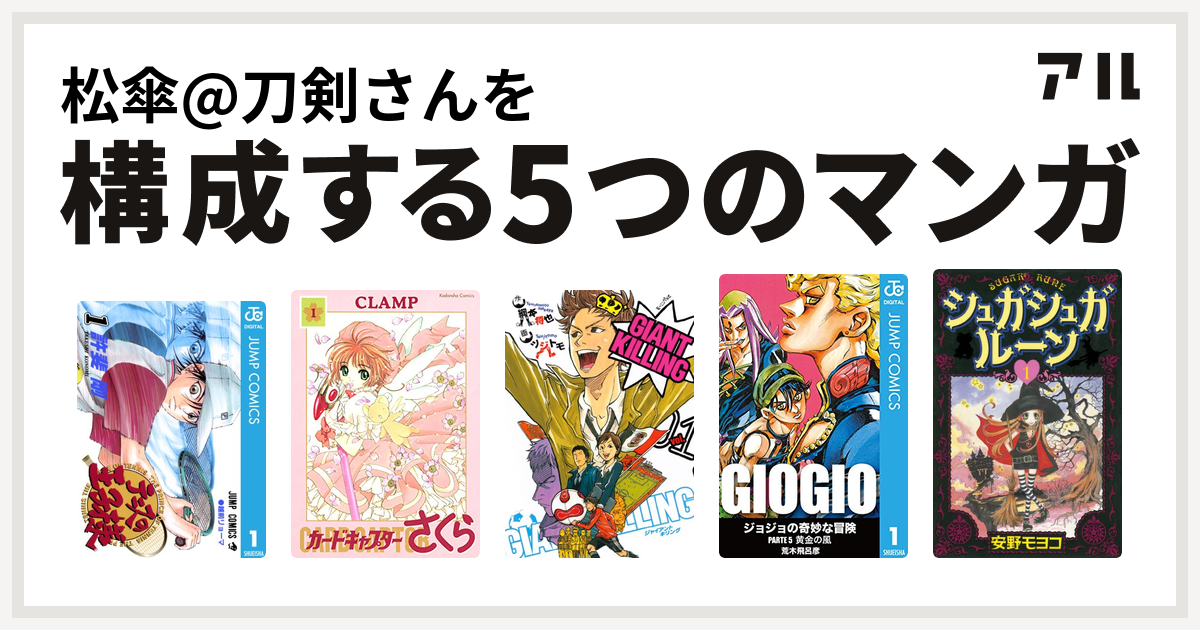 松傘 刀剣さんを構成するマンガはテニスの王子様 カードキャプターさくら Giant Killing ジョジョの奇妙な冒険 第5部 シュガシュガルーン 私を構成する5つのマンガ アル