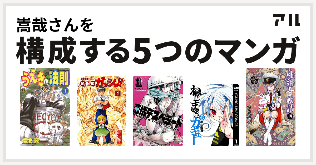 嵩哉さんを構成するマンガはうえきの法則 金色のガッシュ 恋情デスペラード ねじまきカギュー 桃組プラス戦記 私を構成する5つのマンガ アル