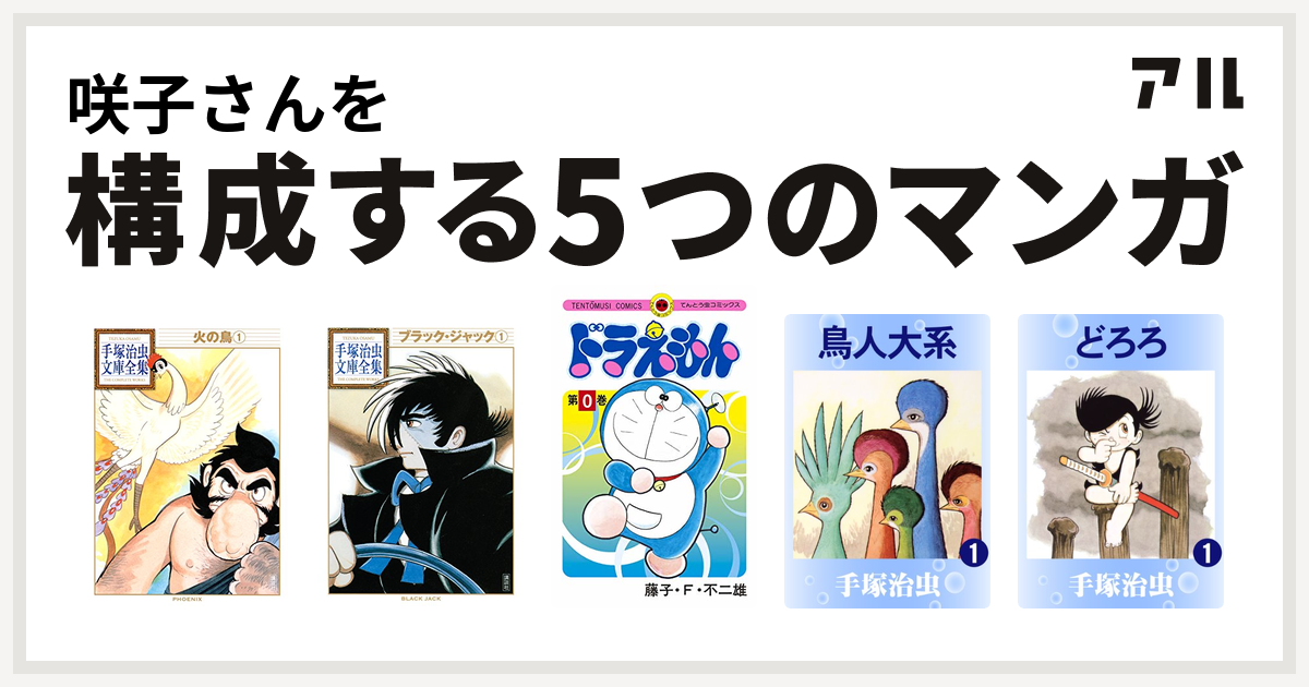 咲子さんを構成するマンガは火の鳥 ブラック ジャック ドラえもん 鳥人大系 どろろ 私を構成する5つのマンガ アル