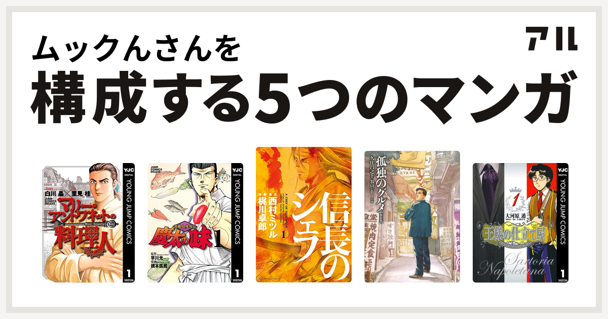 ムックんさんを構成するマンガはマリー アントワネットの料理人 渡職人残侠伝 慶太の味 信長のシェフ 孤独のグルメ 新装版 王様の仕立て屋 サルトリア ナポレターナ 私を構成する5つのマンガ アル