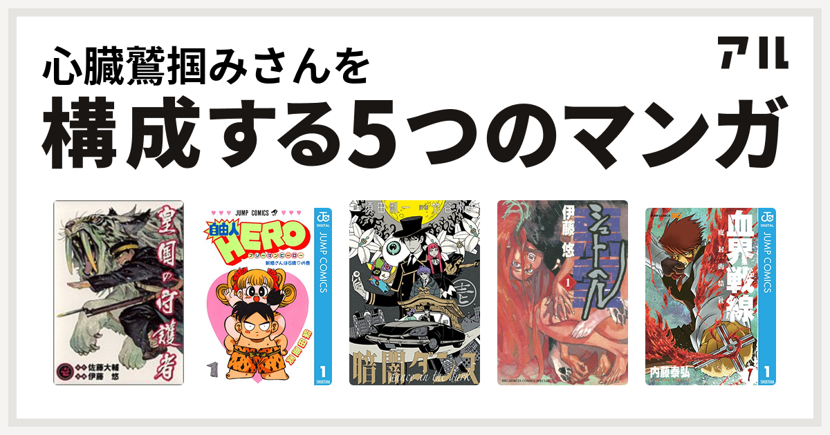 心臓鷲掴みさんを構成するマンガは皇国の守護者 自由人hero 暗闇ダンス シュトヘル 血界戦線 私を構成する5つのマンガ アル