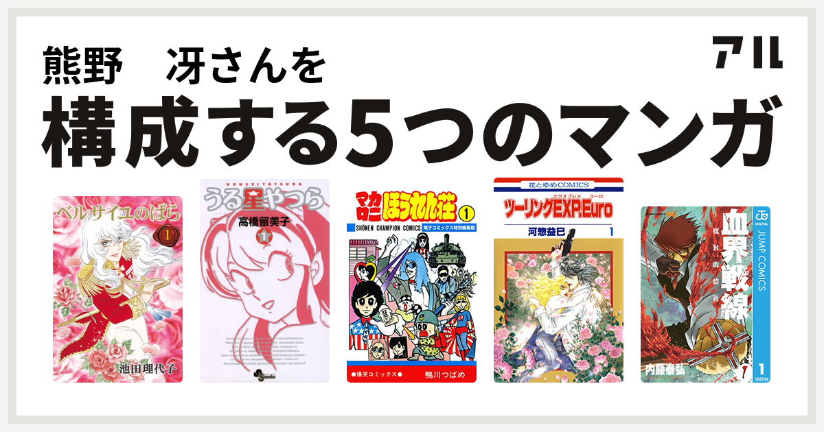 熊野 冴さんを構成するマンガはベルサイユのばら うる星やつら マカロニほうれん荘 ツーリングexp Euro 血界戦線 私を構成する5つのマンガ アル