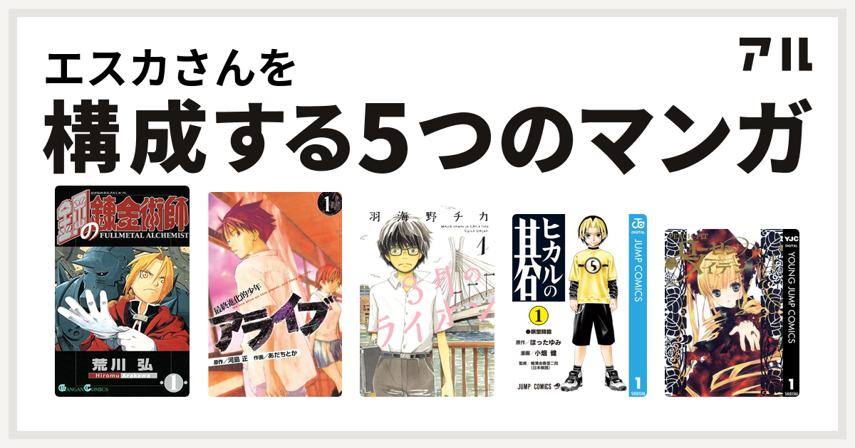 エスカさんを構成するマンガは鋼の錬金術師 アライブ 最終進化的少年 3月のライオン ヒカルの碁 ローゼンメイデン 私を構成する5つのマンガ アル