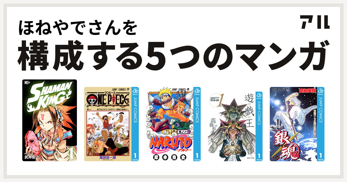 ほねやでさんを構成するマンガはshaman King シャーマンキング One Piece Naruto ナルト 遊 戯 王 銀魂 私を構成する5つのマンガ アル