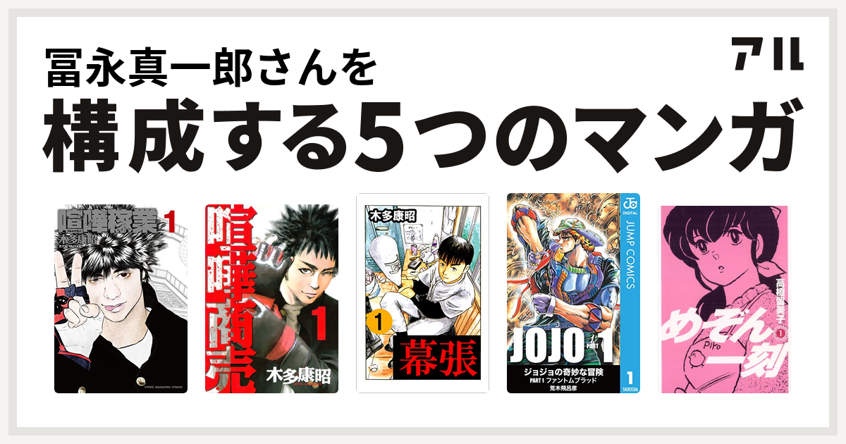 冨永真一郎さんを構成するマンガは喧嘩稼業 喧嘩商売 幕張 めぞん一刻 私を構成する5つのマンガ アル