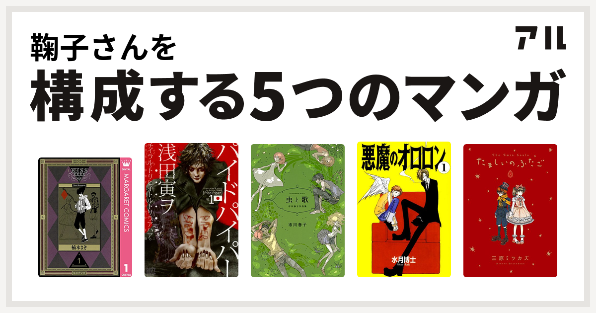 鞠子さんを構成するマンガはkissxxxx パイドパイパー 虫と歌 市川春子作品集 悪魔のオロロン たましいのふたご 私を構成する5つのマンガ アル